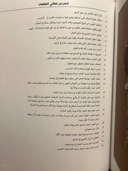 ⁨ رياضة الصيد بالصقور عند العرب : تاريخ لطريقة حياة