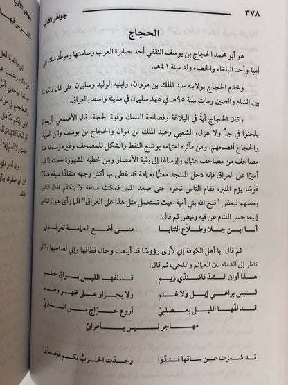 جواهر الأدب في أدبيات وإنشاء لغة العرب : مجلد