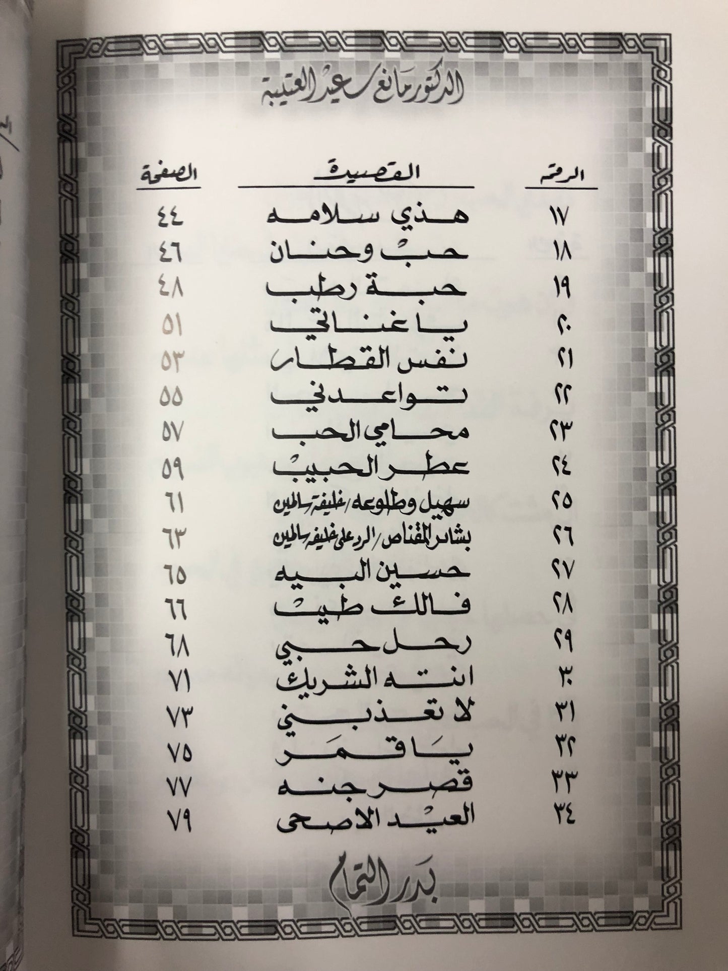 ‎بدر التمام : الدكتور مانع سعيد العتيبه رقم (34) نبطي