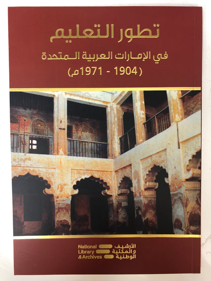 ⁨ تطور التعليم في الإمارات العربية المتحدة (1904-1971م)