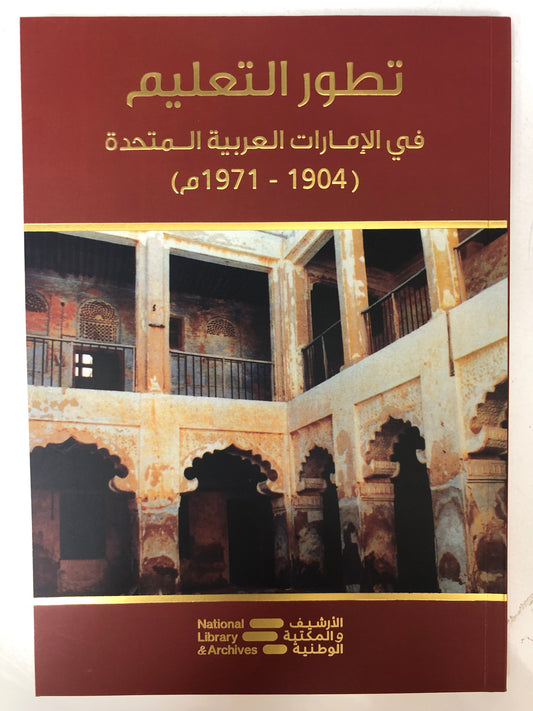 ⁨ تطور التعليم في الإمارات العربية المتحدة (1904-1971م)
