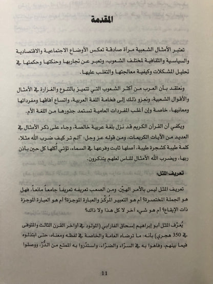 موسوعة الأمثال والأقوال الشعبية في الخليج العربي 3 أجزاء