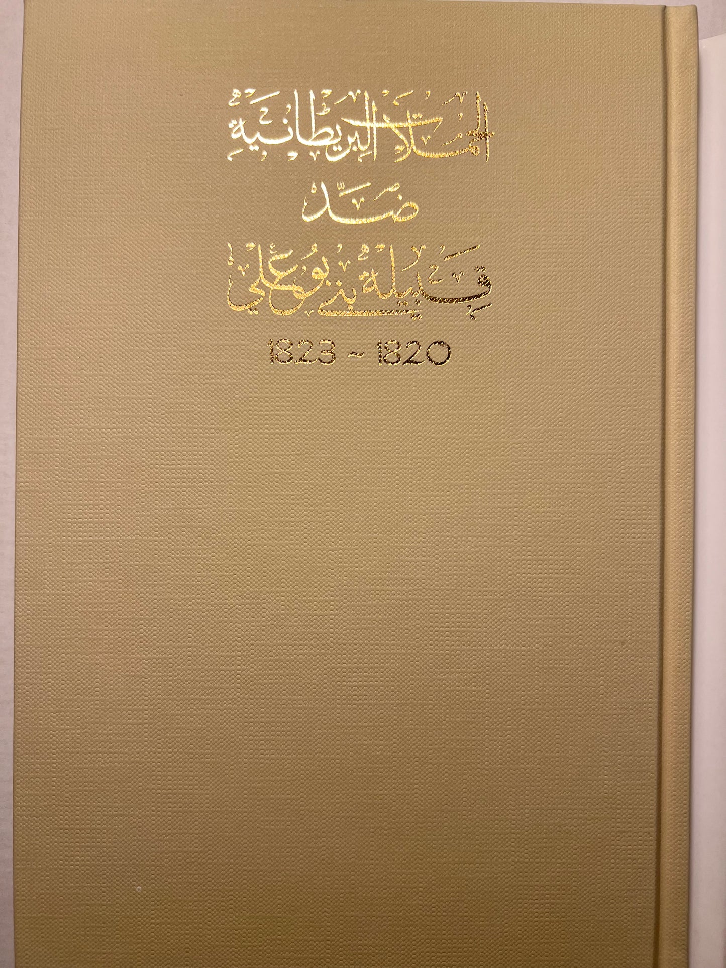 الحملات البريطانية ضد قبيلة بني بوعلي 1820-1823