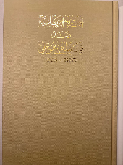 الحملات البريطانية ضد قبيلة بني بوعلي 1820-1823