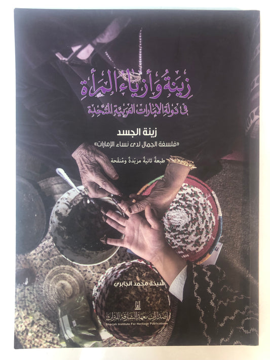 ⁨ زينة وأزياء المرأة في دولة الإمارات العربية المتحدة : زينة الجسد "فلسفة الجمال لدى نساء الإمارات"