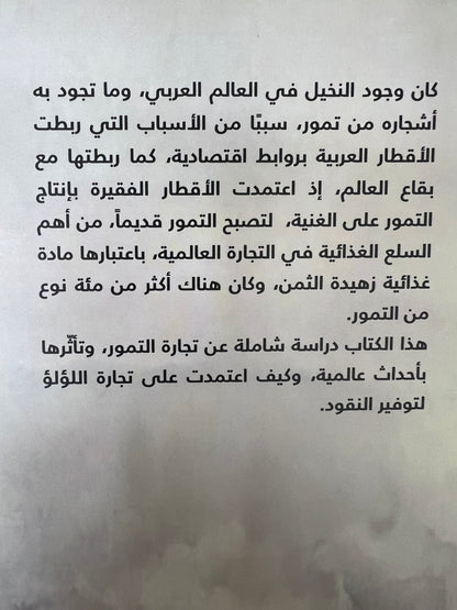 ⁨ تجارة التمور في إمارات الساحل العربي للخليج العربي (1914-1939)