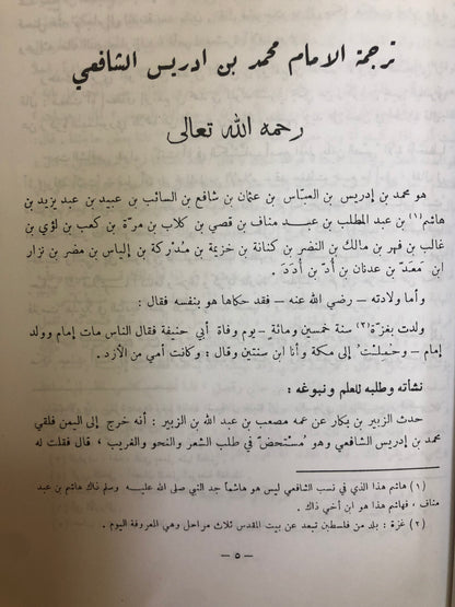 ديوان الشافعي : لابي عبدالله بن محمد بن إدريس الشافعي (١٥٠هـ- ٢٠٤هـ)