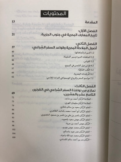 نواخذة في جنوب الجزيرة : معارفهم الملاحية ورحلاتهم البحرية