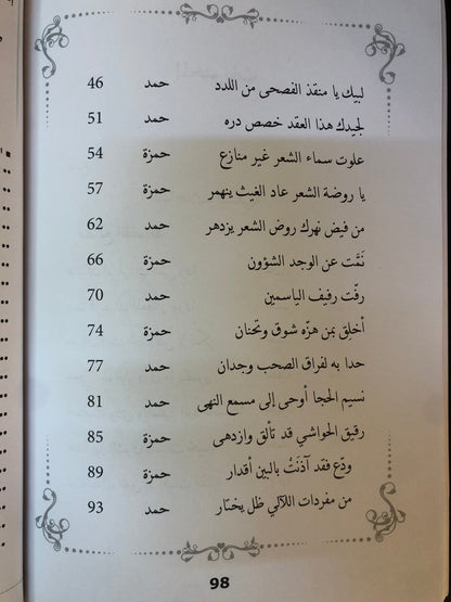 ‎ديوان أريج السمر : حمد أبوشهاب وحمزة أبوالنصر