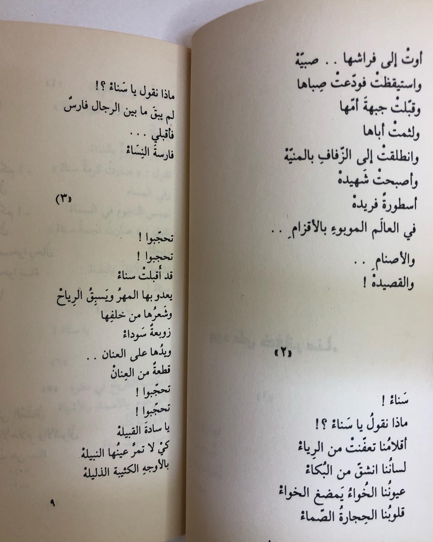 ورود على ضفائر سناء / شعر غازي عبدالرحمن القصيبي