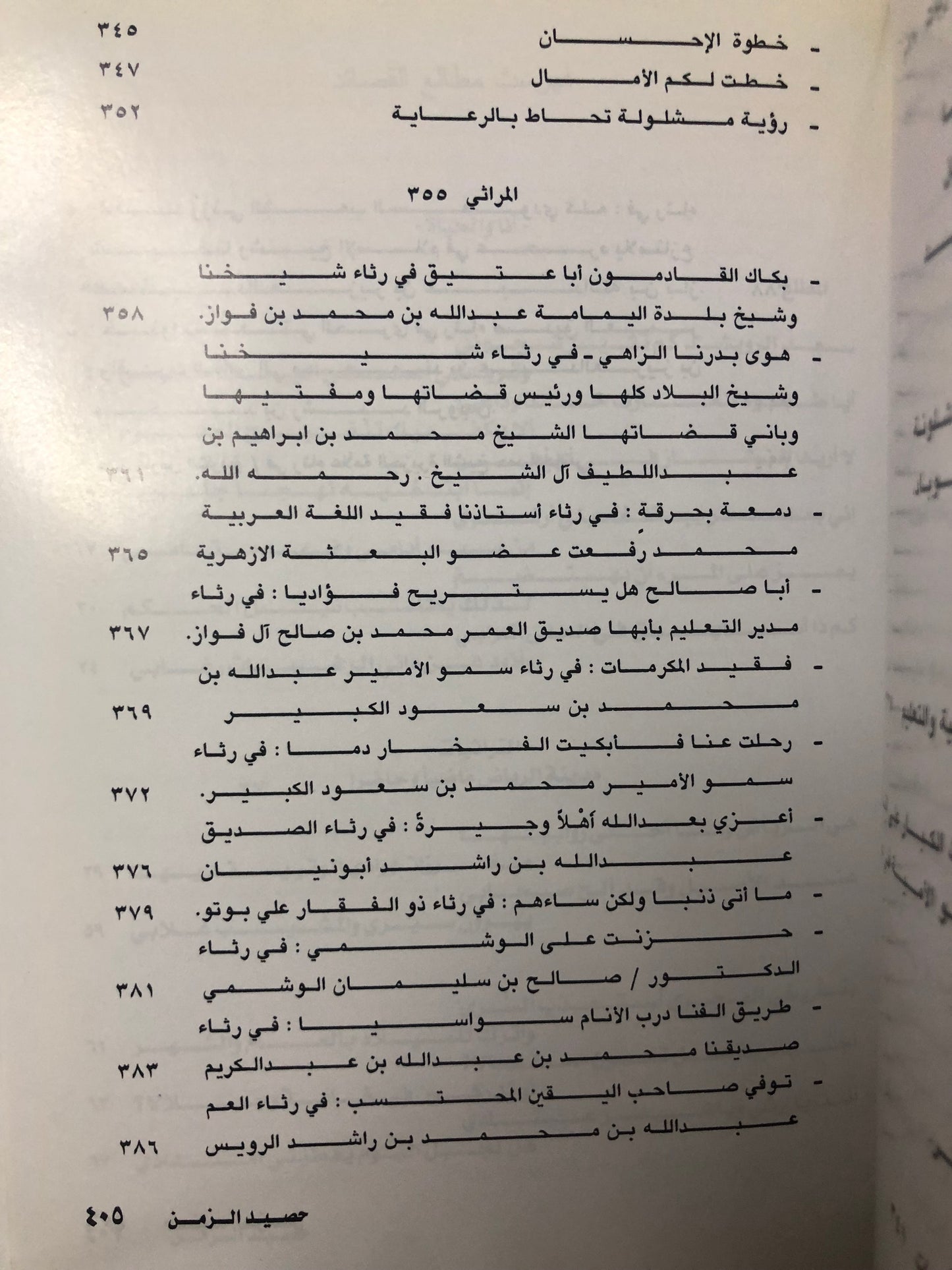 ديوان حصيد الزمن : الشاعر عبدالعزيز بن عبدالله الرويس