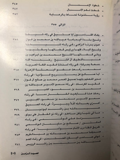 ديوان حصيد الزمن : الشاعر عبدالعزيز بن عبدالله الرويس