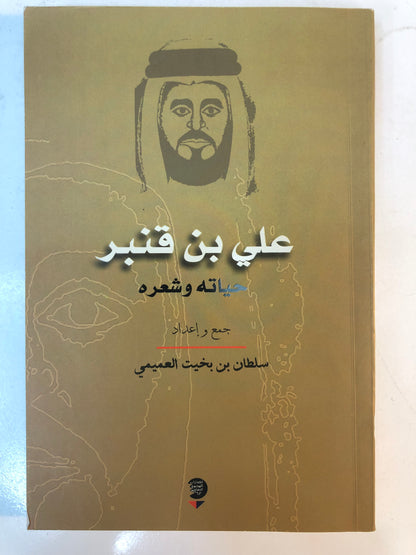 ‎علي بن قنبر حياته وشعره