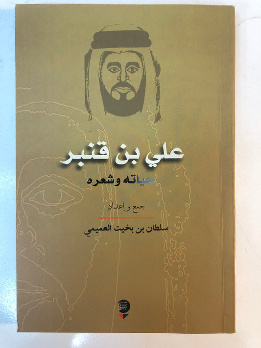 ‎علي بن قنبر حياته وشعره