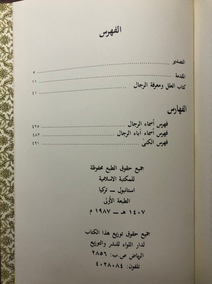 كتاب العلل ومعرفة الرجال للامام احمد بن حنبل ١٦٤-٢٤١هـ : مجلد في جزئين