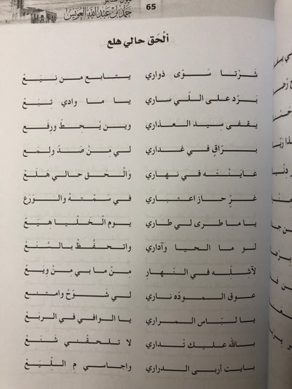 ‎ديوان الشاعر حمد بن عبدالله العويس : الجزءان الأول والثاني