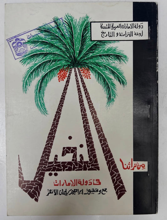 ⁨ من تراثنا النخيل في دولة الإمارات