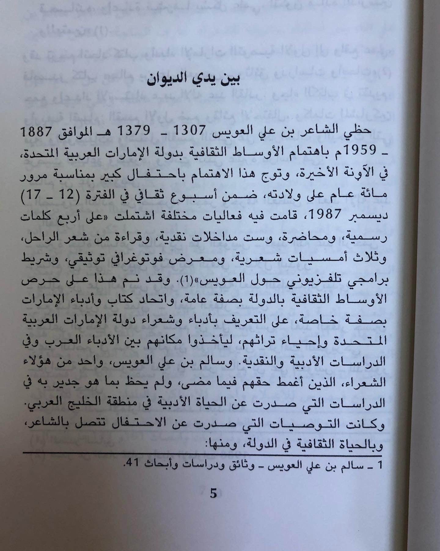 نداء الخليج : ديوان سالم بن علي العويس