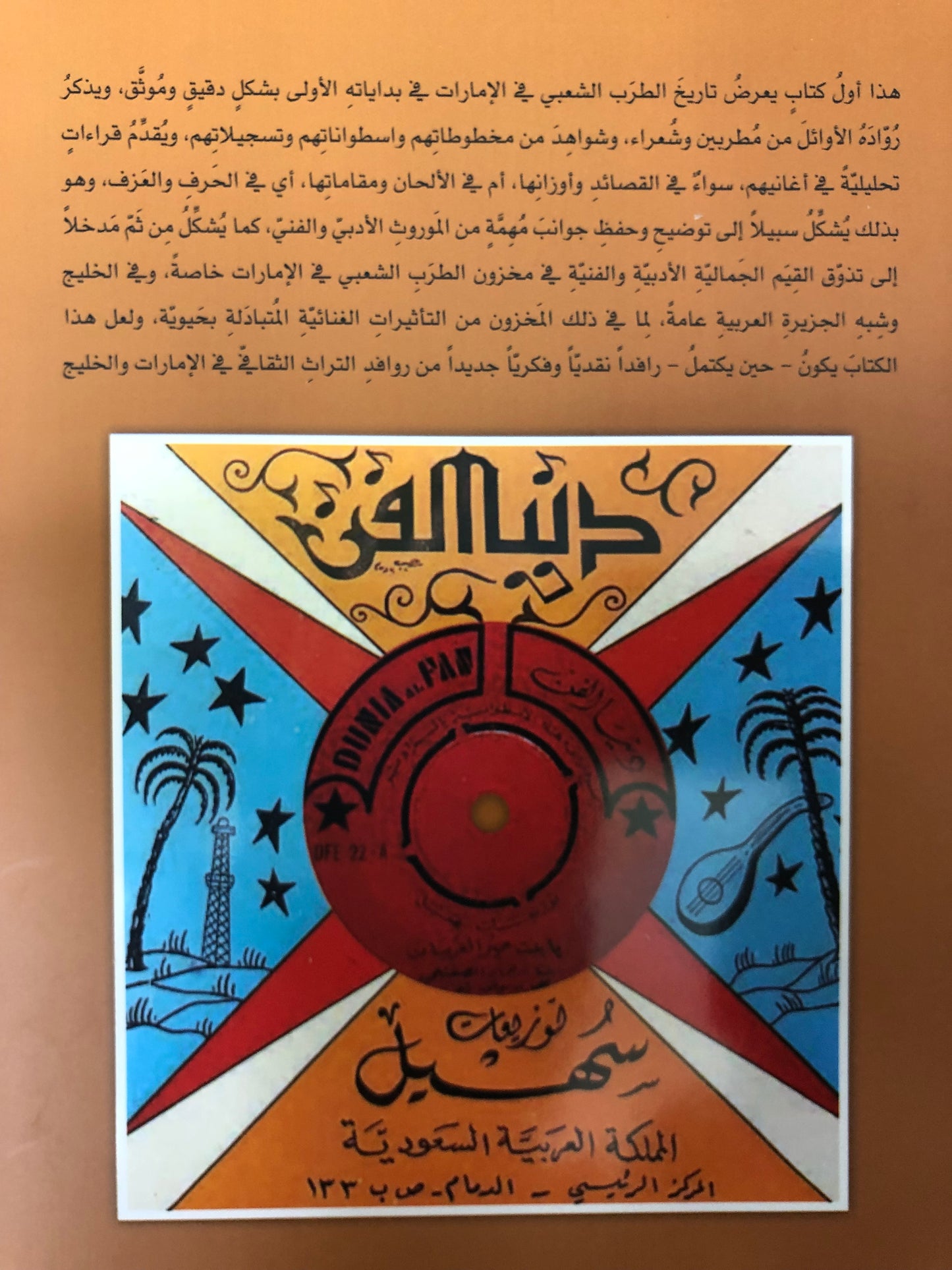 حرف وعزف الجزء الثالث : مقالات عن الطرب الشعبي في الإمارات التاريخ والرواد والأغاني