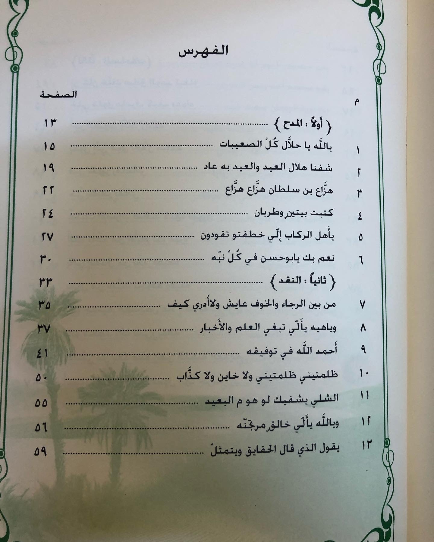 ديوان الخوافي في غريب القوافي الجزء الثالث: للشاعر محمد بن يعروف بن مرشد المنصوري