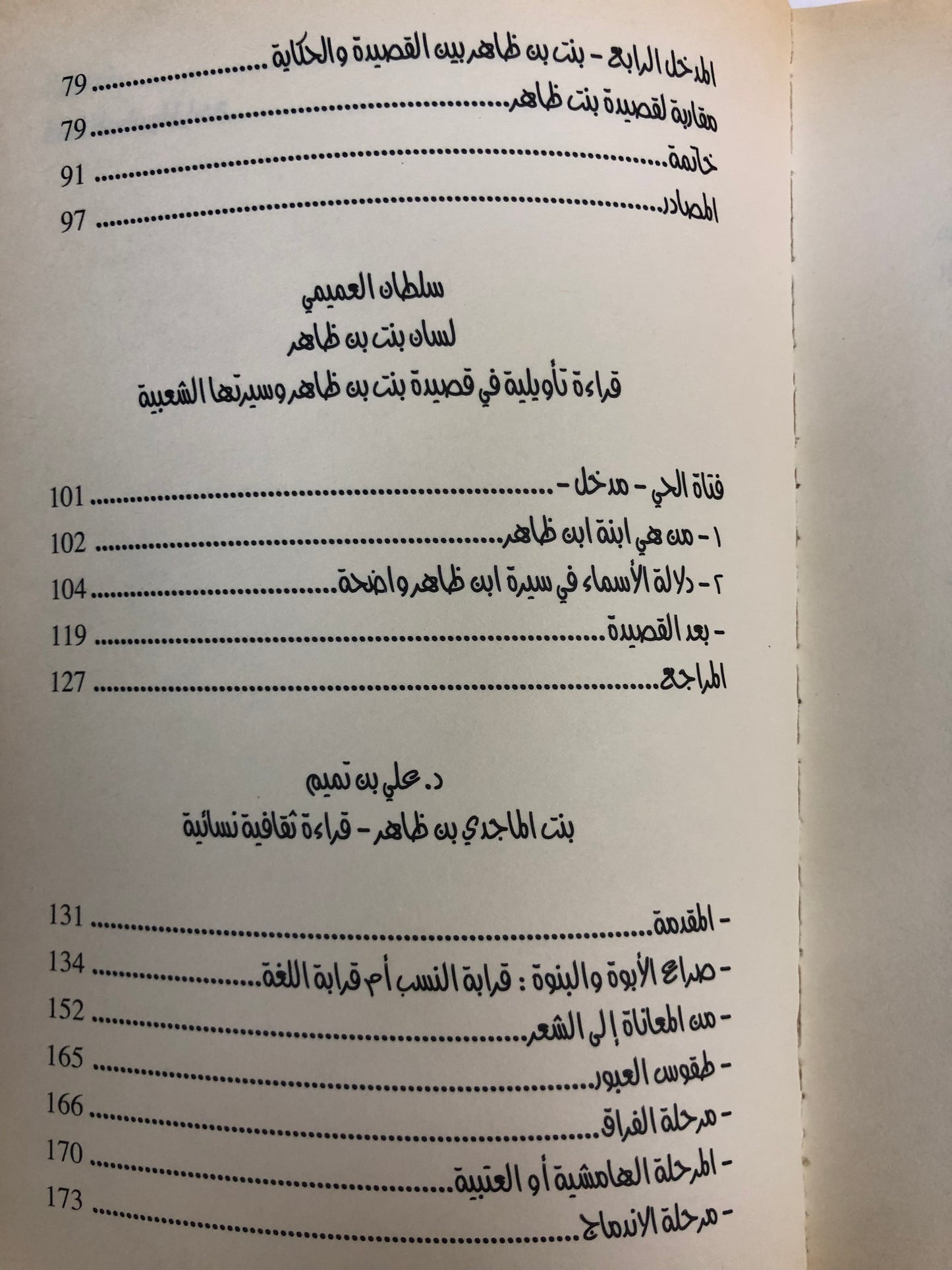 بنت بن ظاهر : أبحاث في قصيدتها وسيرتها الشعبية