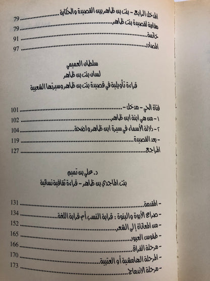 بنت بن ظاهر : أبحاث في قصيدتها وسيرتها الشعبية