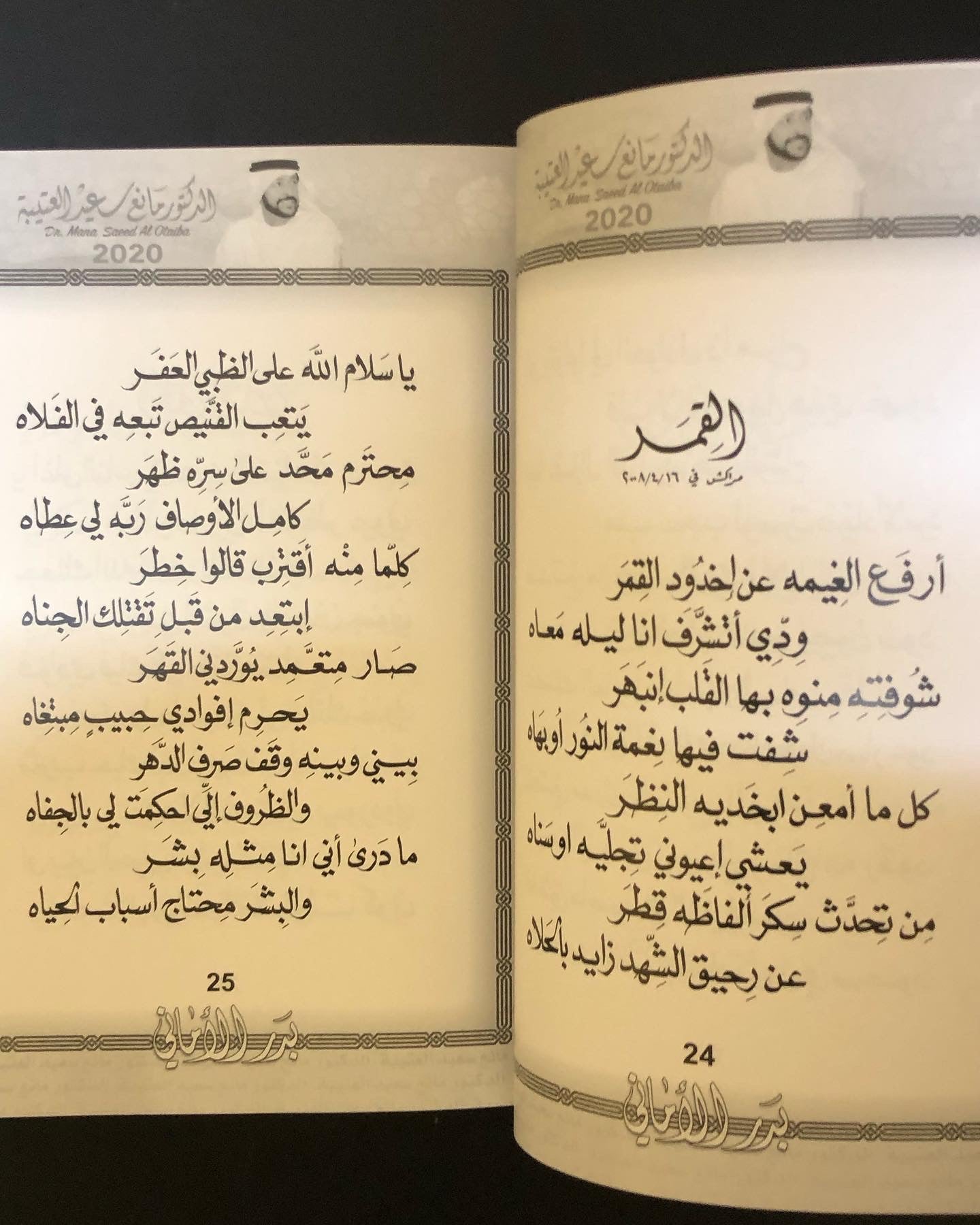 بدر الأماني : الدكتور مانع سعيد العتيبه رقم (23)نبطي