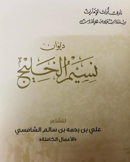 ديوان نسيم الخليج الطبعة الأولى - علي بن رحمه الشامسي الأعمال الكامله