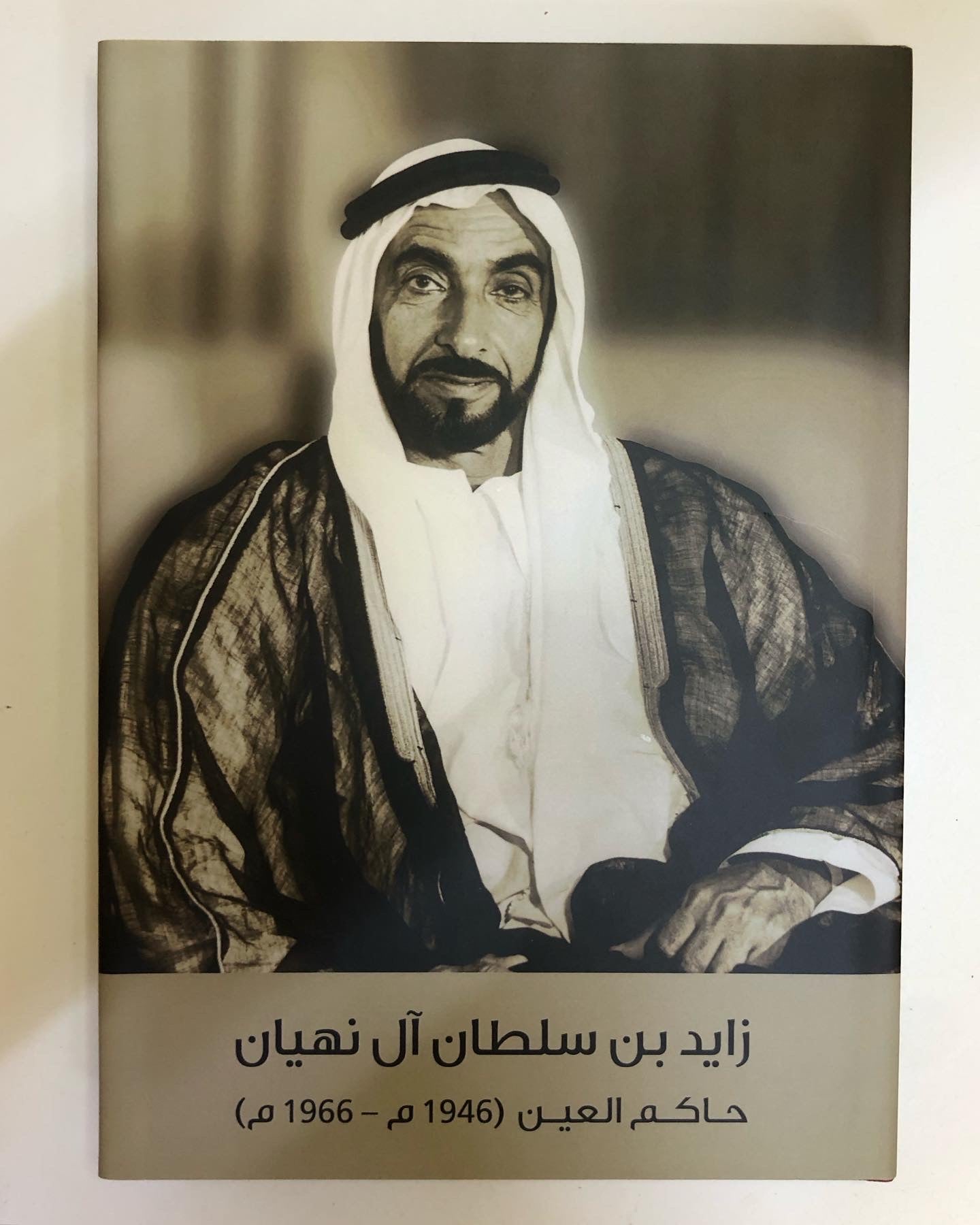 زايد بن سلطان آل نهيان : حاكم العين (1946م- 1966م)