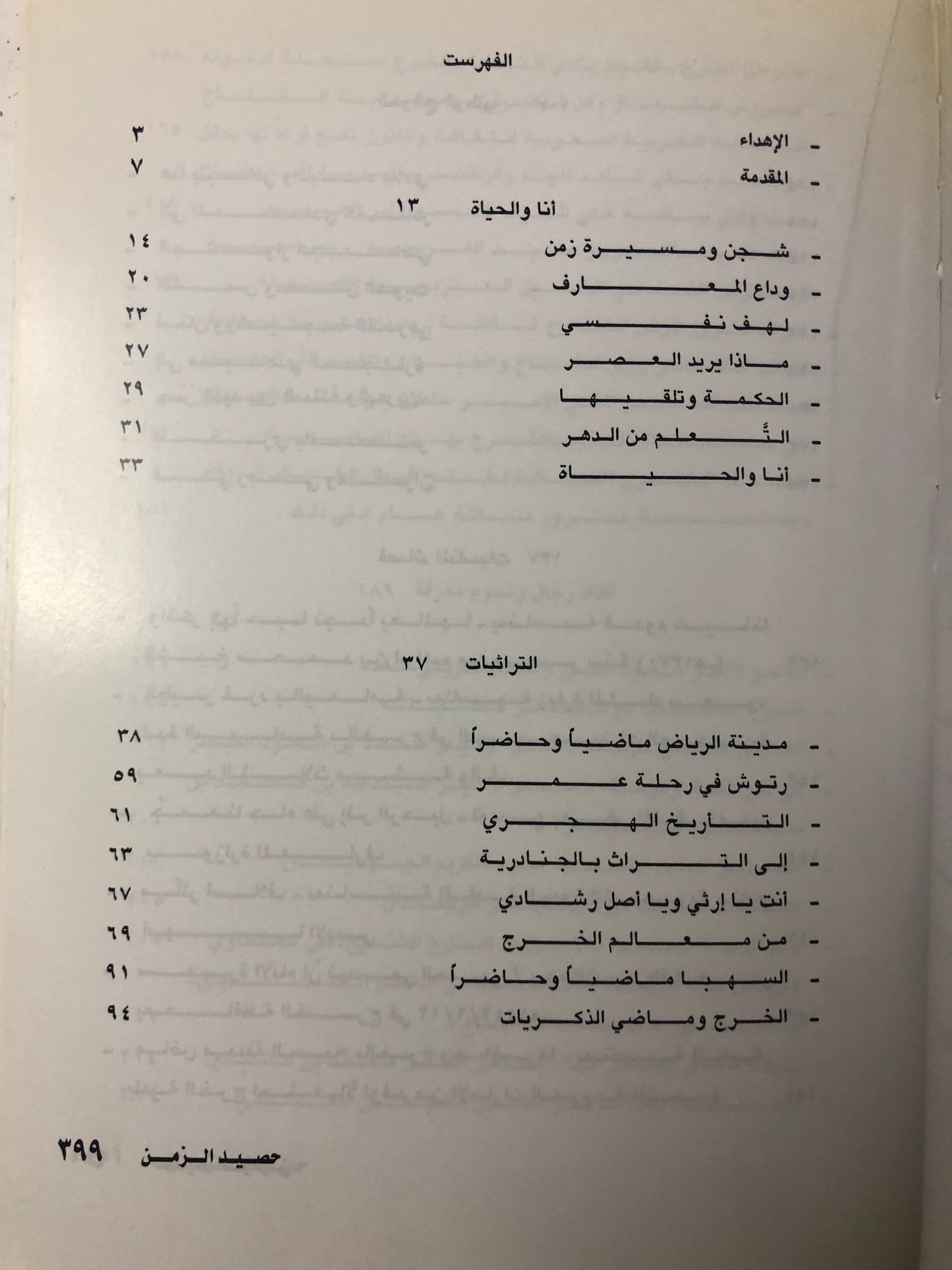 ديوان حصيد الزمن : الشاعر عبدالعزيز بن عبدالله الرويس