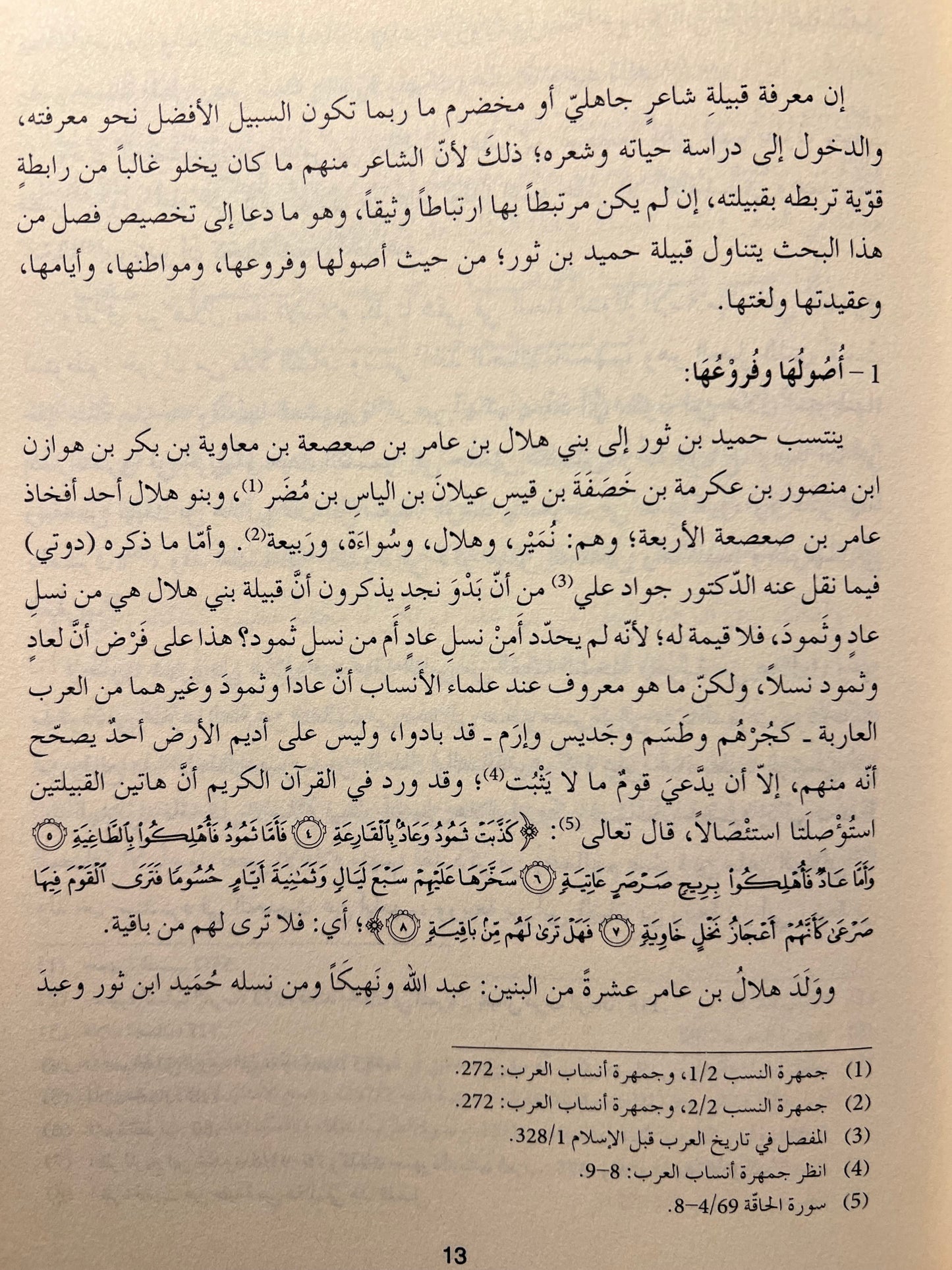 ⁨ ديوان حميد بن ثور الهلالي