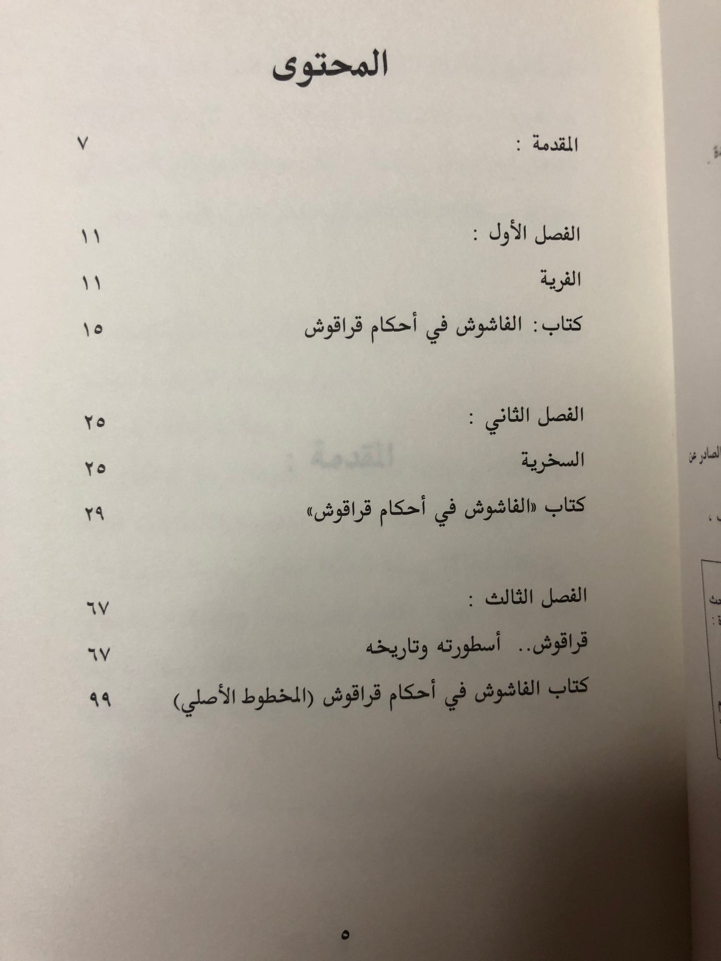 حكم قراقوش : مباحث في حكم التاريخ / الدكتور سلطان بن محمد القاسمي