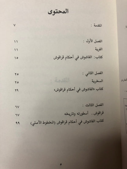 حكم قراقوش : مباحث في حكم التاريخ / الدكتور سلطان بن محمد القاسمي