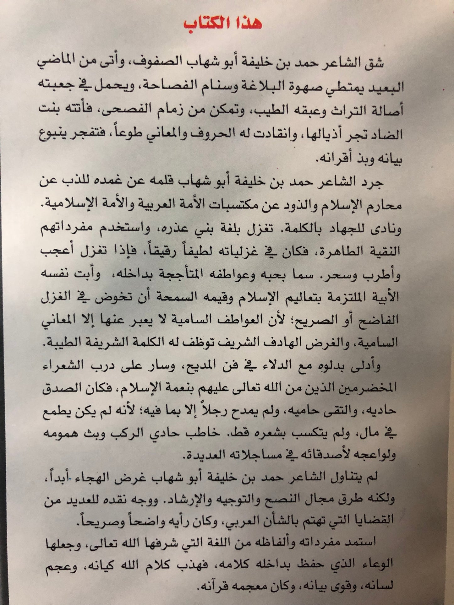 قريض عكاظي تأخر عصره : حمد خليفة أبوشهاب