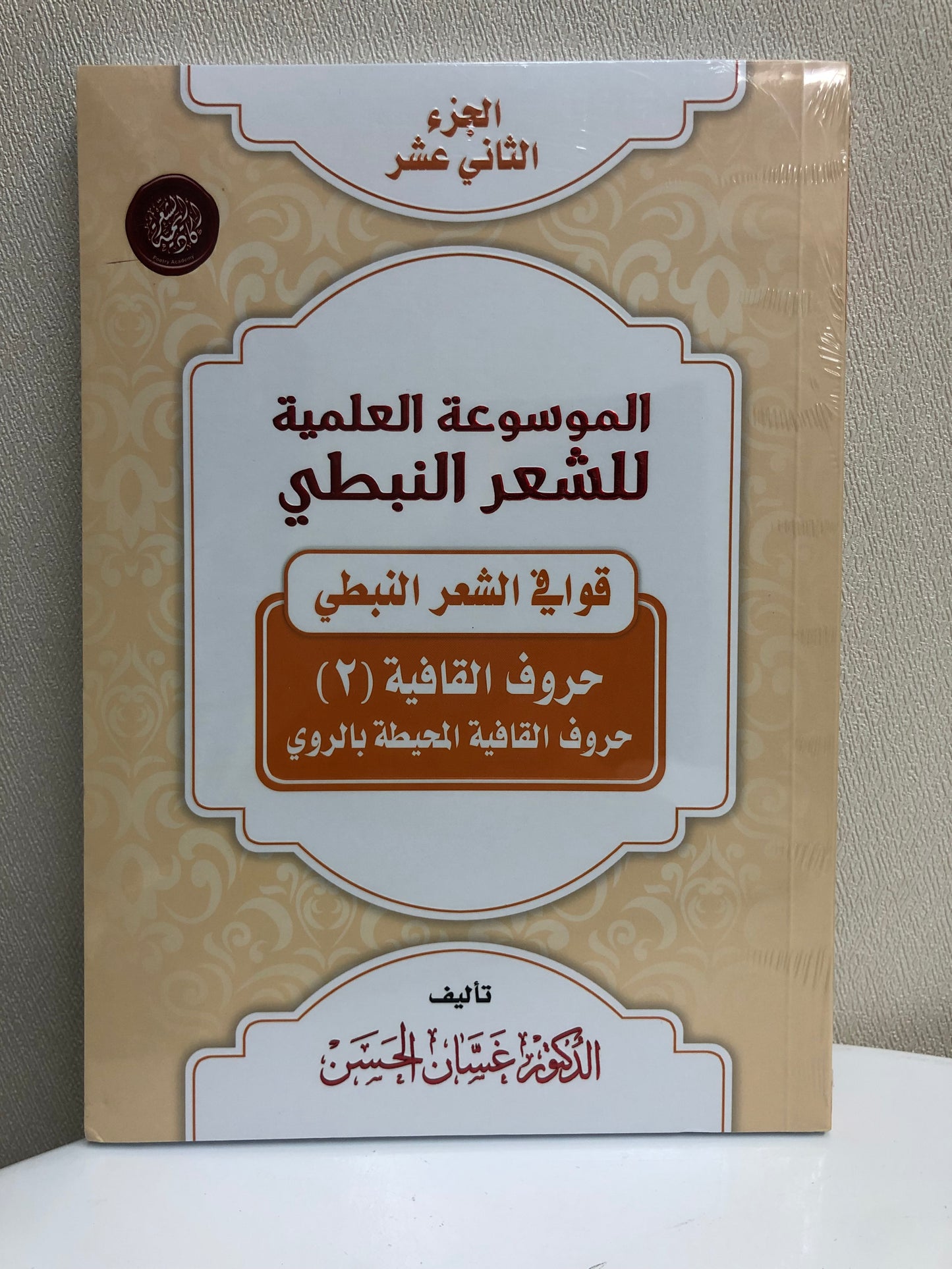 الموسوعة العلمية للشعر النبطي : جميع الأجزاء 20 جزء