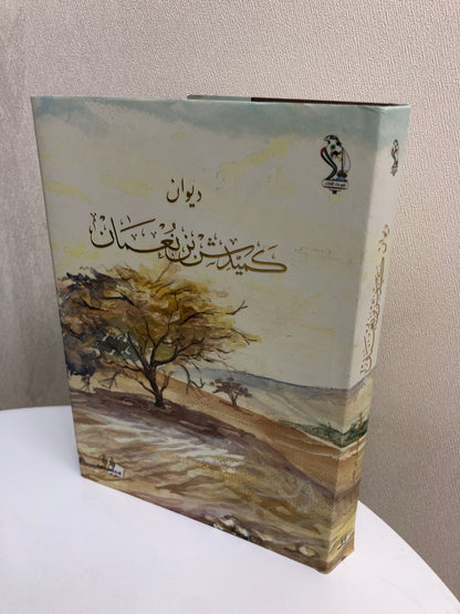 ديوان كميدش بن نعمان الطبعة الفاخرة