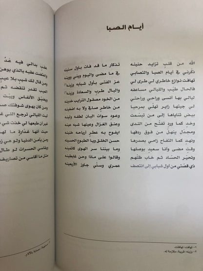 ديوان أيام الصبا : الشاعر محمد بن حسين السادة