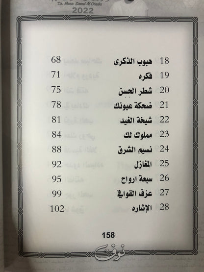 نوف : الدكتور مانع سعيد العتيبة رقم (135) نبطي