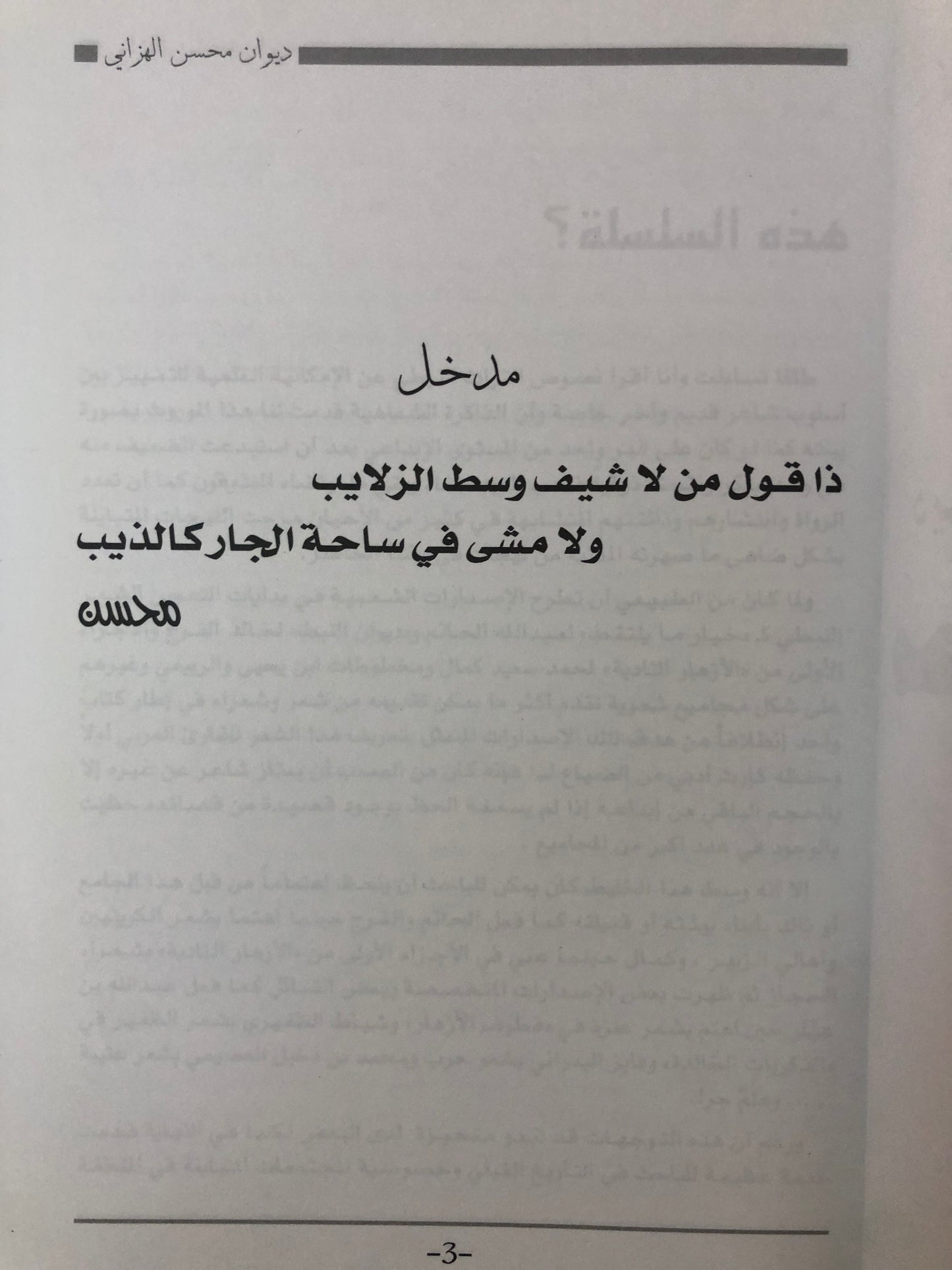 ديوان امير الشعر الغزلي : محسن الهزاني