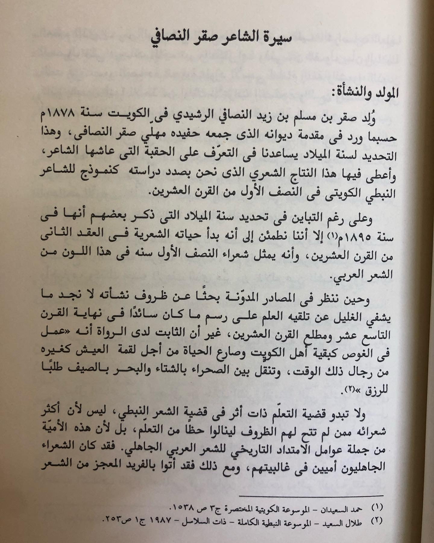 صقر النصافي : أشهر شعراء النبط في الكويت والخليج العربي - دراسة فنية للشعر وروائعة