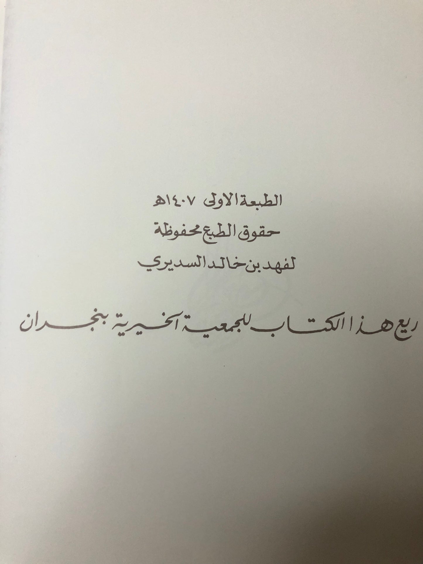 ‎قصائد من الوجدان : المرحوم الأمير خالد بن أحمد السديري