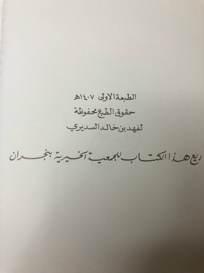 ‎قصائد من الوجدان : المرحوم الأمير خالد بن أحمد السديري