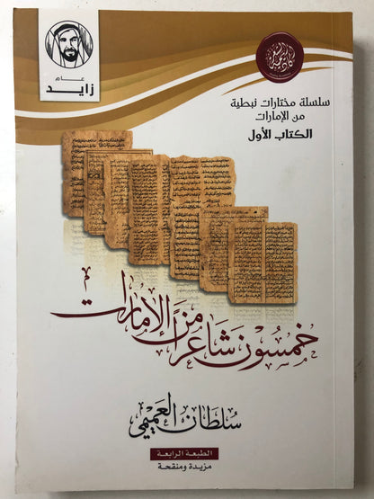 خمسون شاعرا من الإمارات : الكتاب الأول