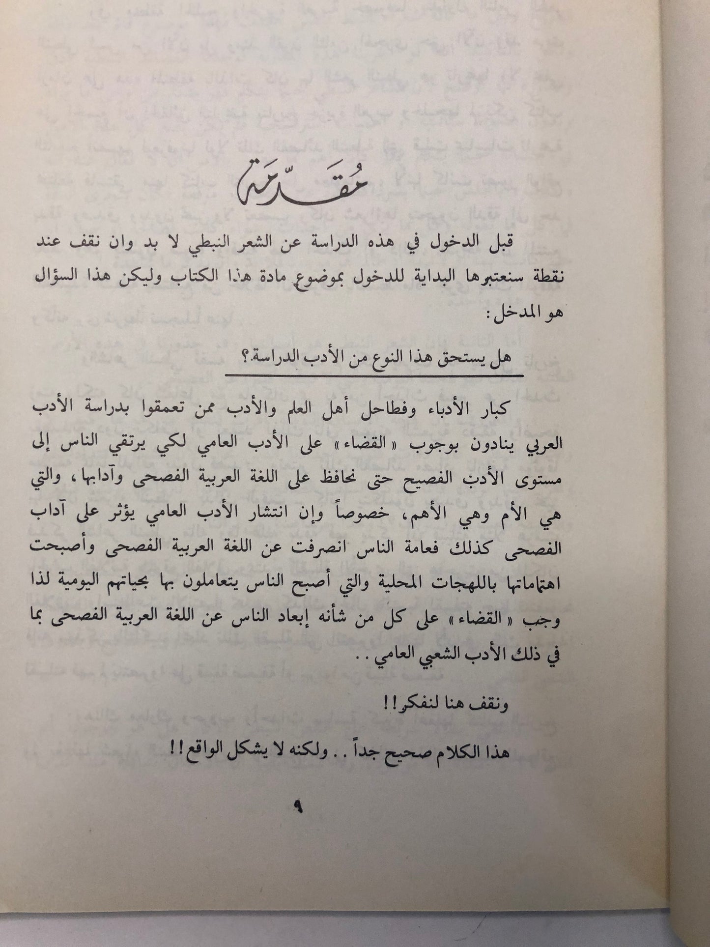 ‎الشعر النبطي اصوله - فنونه - تطوره