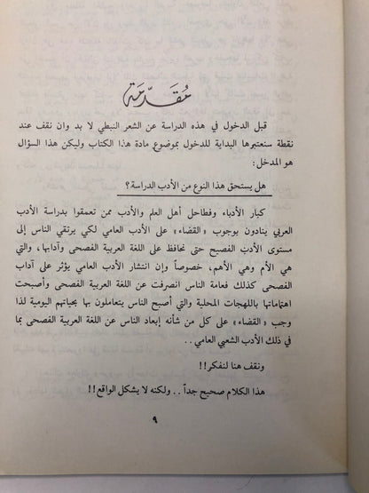 ‎الشعر النبطي اصوله - فنونه - تطوره