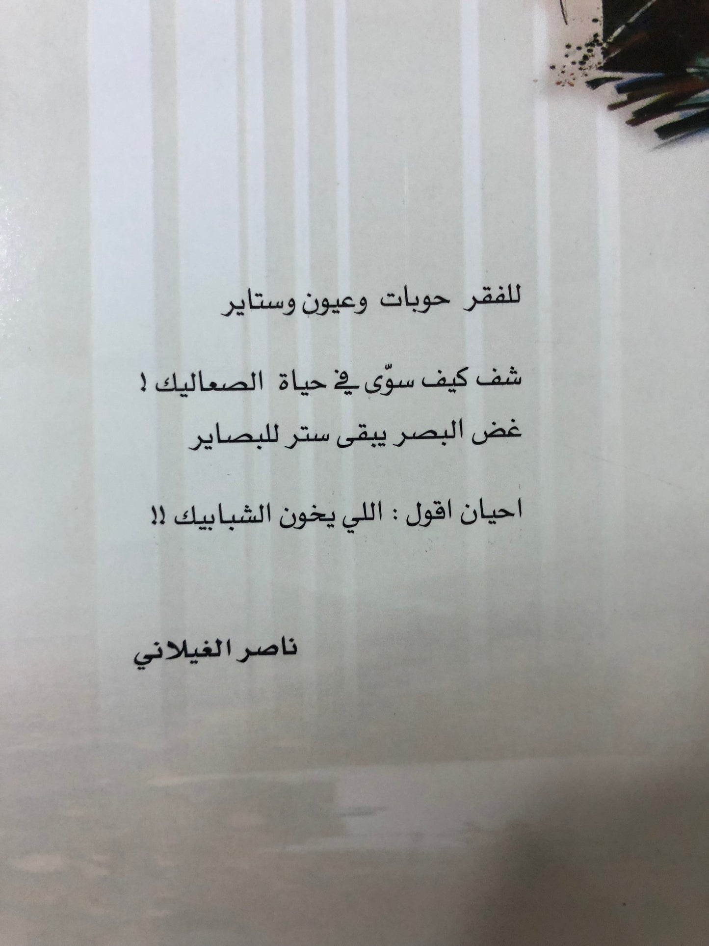 سيف الحروف : شعر ناصر الغيلاني