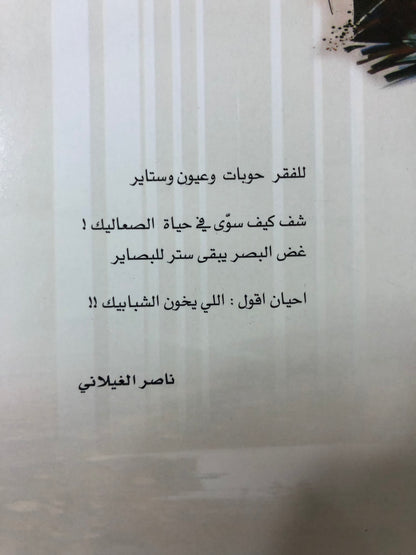 سيف الحروف : شعر ناصر الغيلاني