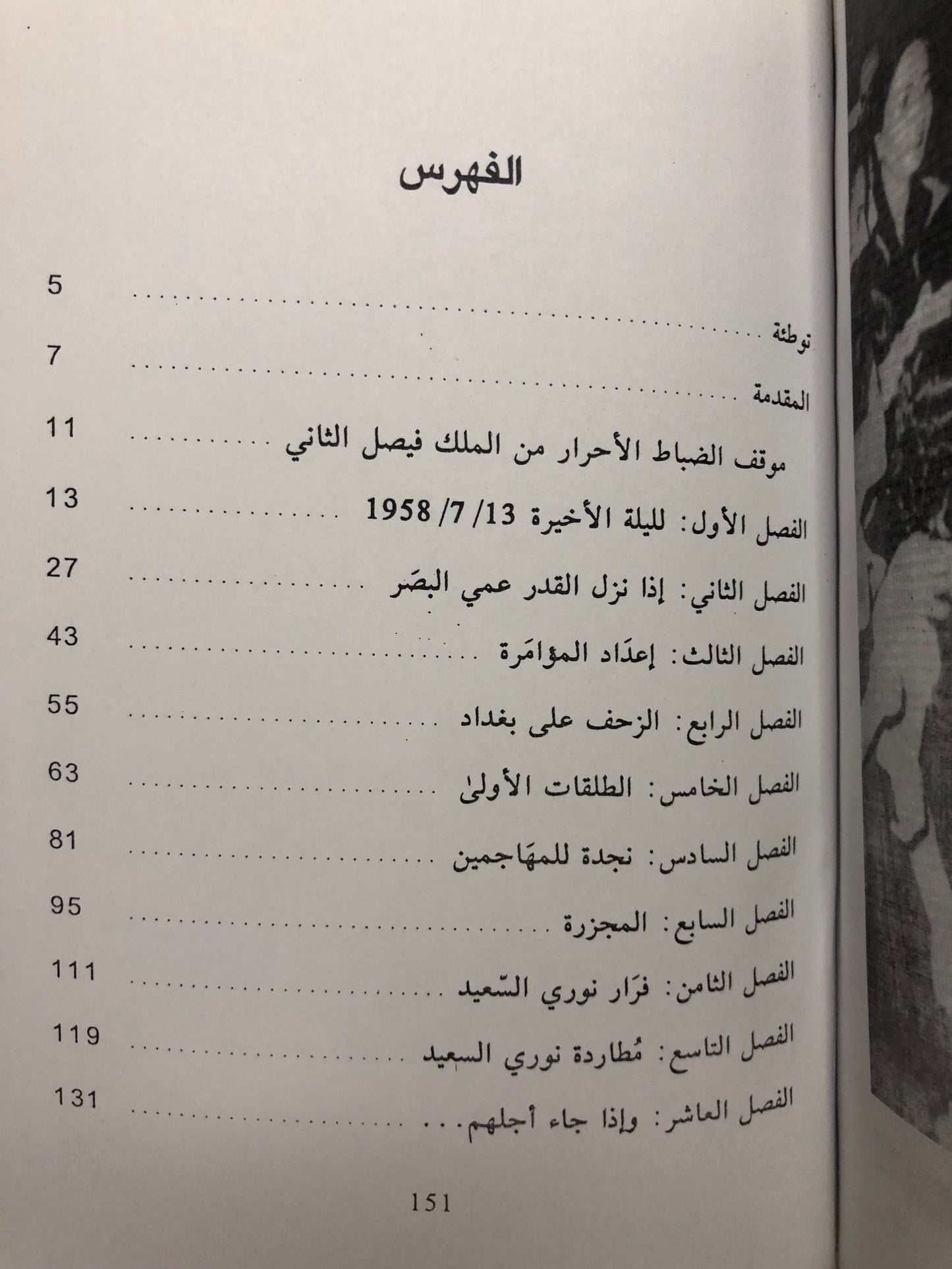 ‎الليلة الاخيرة مجزرة قصر الرحاب : مصرع العائلة الهاشمية المالكة في بغداد يوم 14 تموز سنة 1958