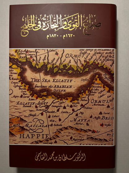 ⁨ صراع القوى والتجارة في الخليج ١٦٢٠م-١٨٢٠م