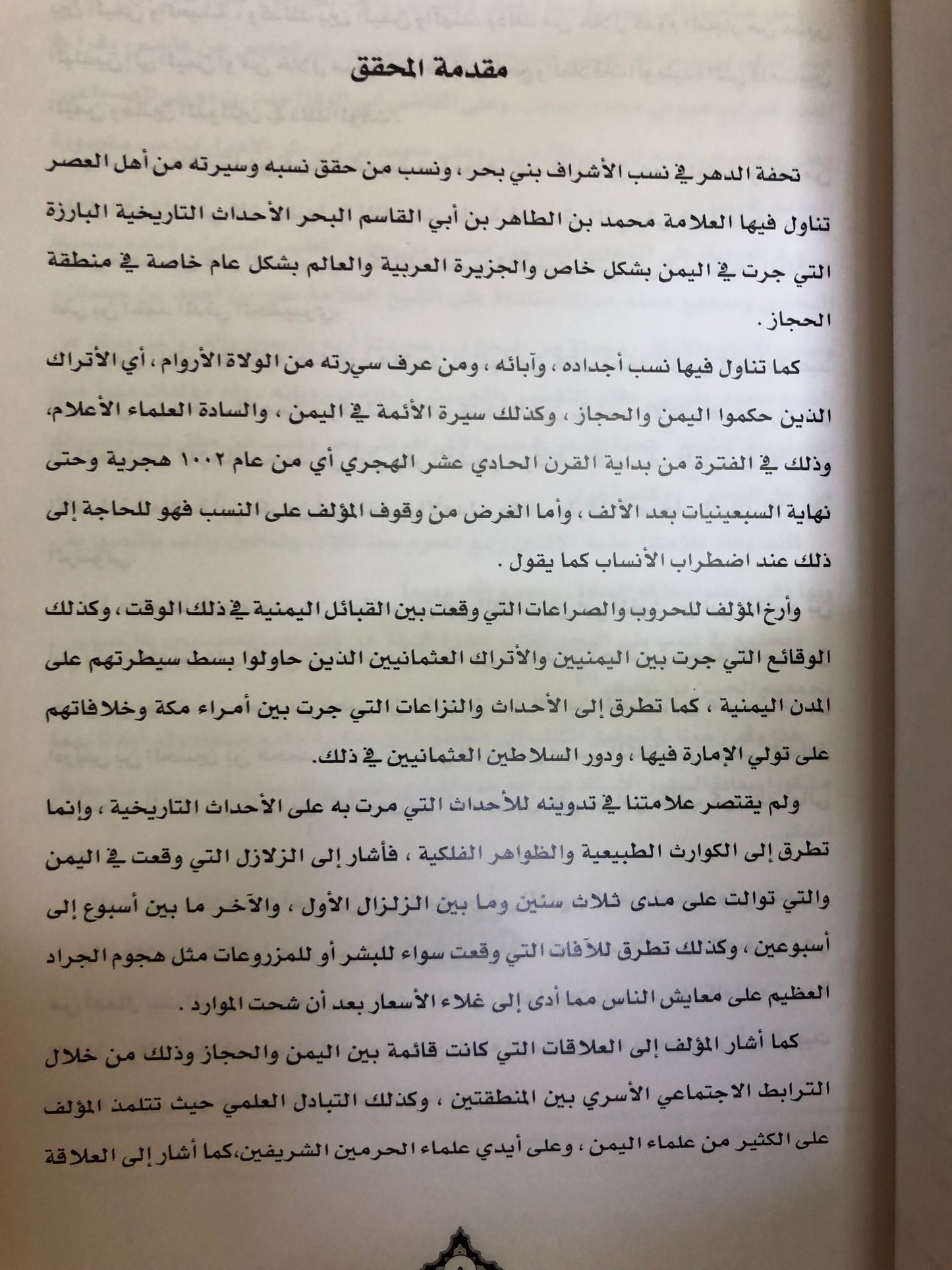 تحفة الدهر في نسب الأشراف بني بحر ونسب من حقق نسبه وسيرته من أهل العصر